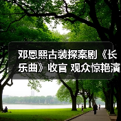 邓恩熙古装探案剧《长乐曲》收官 观众惊艳演技突破