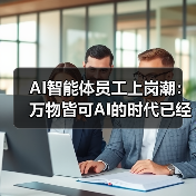 AI智能体员工上岗潮：万物皆可AI的时代已经到来（图4）