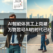 AI智能体员工上岗潮：万物皆可AI的时代已经到来