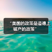 “美国的政策是道德上破产的政策”（图4）