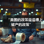 “美国的政策是道德上破产的政策”（图2）