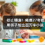 停止颓废！瘫痪27年他用筷子敲出百万字小说（图2）