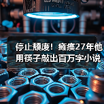 停止颓废！瘫痪27年他用筷子敲出百万字小说（图4）