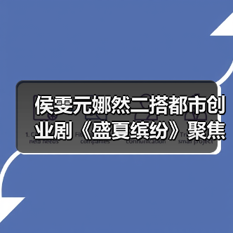 侯雯元娜然二搭都市创业剧《盛夏缤纷》聚焦女性职场成长（图2）