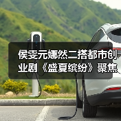 侯雯元娜然二搭都市创业剧《盛夏缤纷》聚焦女性职场成长
