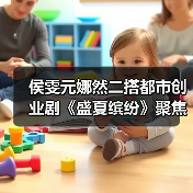 侯雯元娜然二搭都市创业剧《盛夏缤纷》聚焦女性职场成长（图3）
