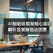 AI智能体爆发核心原因解析及发展驱动因素（图2）