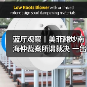 蓝厅观察丨美菲翻炒南海仲裁案所谓裁决 一出披着法律外衣的政治闹剧