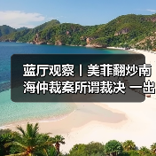 蓝厅观察丨美菲翻炒南海仲裁案所谓裁决 一出披着法律外衣的政治闹剧（图2）