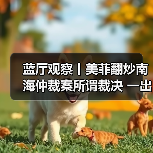 蓝厅观察丨美菲翻炒南海仲裁案所谓裁决 一出披着法律外衣的政治闹剧（图4）