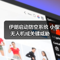 伊朗启动防空系统 小型无人机成关键威胁（图3）