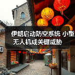 伊朗启动防空系统 小型无人机成关键威胁