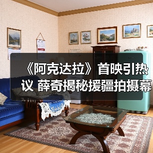 《阿克达拉》首映引热议 薛奇揭秘援疆拍摄幕后故事（图4）