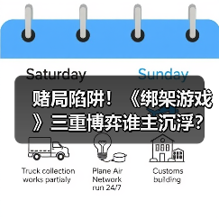 赌局陷阱！《绑架游戏》三重博弈谁主沉浮？（图2）