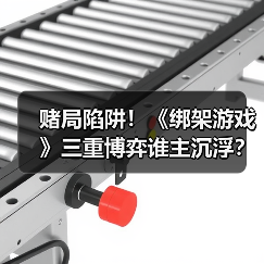 赌局陷阱！《绑架游戏》三重博弈谁主沉浮？（图3）