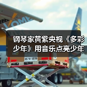 钢琴家黄紫央视《多彩少年》用音乐点亮少年梦想
