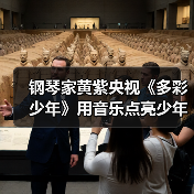 钢琴家黄紫央视《多彩少年》用音乐点亮少年梦想（图4）