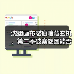 沈翊画布裂痕暗藏玄机,第二季破案谜团能否破解?(图3) 沈翊画布裂痕暗藏玄机,第二季破案谜团能否破解?(图3)