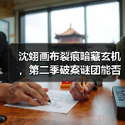 沈翊画布裂痕暗藏玄机,第二季破案谜团能否破解?(图2) 沈翊画布裂痕暗藏玄机,第二季破案谜团能否破解?(图2)