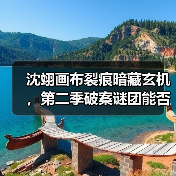 沈翊画布裂痕暗藏玄机,第二季破案谜团能否破解?(图4) 沈翊画布裂痕暗藏玄机,第二季破案谜团能否破解?(图4)