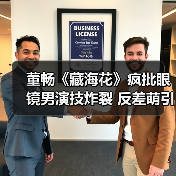 董畅《藏海花》疯批眼镜男演技炸裂 反差萌引热议(图1) 董畅《藏海花》疯批眼镜男演技炸裂 反差萌引热议(图1)