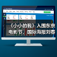《小小的我》入围东京电影节,国际海报刘春和背影引期待(图1) 《小小的我》入围东京电影节,国际海报刘春和背影引期待(图1)