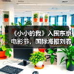 《小小的我》入围东京电影节,国际海报刘春和背影引期待(图2) 《小小的我》入围东京电影节,国际海报刘春和背影引期待(图2)
