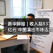 新华鲜报|收入超837亿元 中国演出市场活力强劲(图1) 新华鲜报|收入超837亿元 中国演出市场活力强劲(图1)