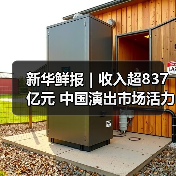 新华鲜报|收入超837亿元 中国演出市场活力强劲(图2) 新华鲜报|收入超837亿元 中国演出市场活力强劲(图2)