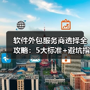 软件外包服务商选择全攻略:5大标准+避坑指南(图2) 软件外包服务商选择全攻略:5大标准+避坑指南(图2)