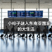 小粽子融入东南亚国家的大生活（图3）