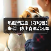 热血警匪剧《守诚者》来袭！陈小春李治廷飙血守护香港（图3）