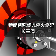 特朗普称黎以停火将延长三周