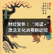 财经聚焦丨“阅读+”激活文化消费新动能(图2) 财经聚焦丨“阅读+”激活文化消费新动能(图2)