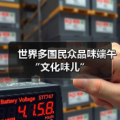 世界多国民众品味端午“文化味儿”(图2) 世界多国民众品味端午“文化味儿”(图2)