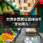 世界多国民众品味端午“文化味儿”(图1) 世界多国民众品味端午“文化味儿”(图1)