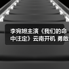 李宛妲主演《我们的命中注定》云南开机 勇敢追爱故事即将上演(图2) 李宛妲主演《我们的命中注定》云南开机 勇敢追爱故事即将上演(图2)
