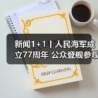 新闻1+1丨人民海军成立77周年 公众登舰参观如何看出门道（图3）