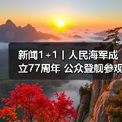 新闻1+1丨人民海军成立77周年 公众登舰参观如何看出门道（图4）