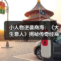 小人物逆袭商海:《大生意人》揭秘传奇经商之道(图2) 小人物逆袭商海:《大生意人》揭秘传奇经商之道(图2)