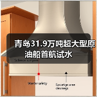 青岛31.9万吨超大型原油船首航试水（图3）