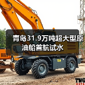 青岛31.9万吨超大型原油船首航试水（图4）
