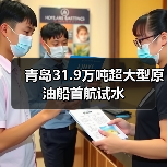 青岛31.9万吨超大型原油船首航试水（图2）