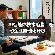 AI智能体技术趋势:驱动企业自动化升级(图2) AI智能体技术趋势:驱动企业自动化升级(图2)