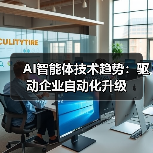 AI智能体技术趋势:驱动企业自动化升级(图4) AI智能体技术趋势:驱动企业自动化升级(图4)