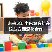 未来5年 中巴双方将在这些方面深化合作(图3) 未来5年 中巴双方将在这些方面深化合作(图3)