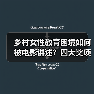 乡村女性教育困境如何被电影讲述？四大奖项背后的精神力量（图2）
