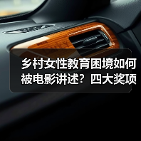 乡村女性教育困境如何被电影讲述？四大奖项背后的精神力量（图3）