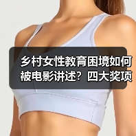 乡村女性教育困境如何被电影讲述？四大奖项背后的精神力量