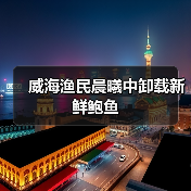 威海渔民晨曦中卸载新鲜鲍鱼（图4）